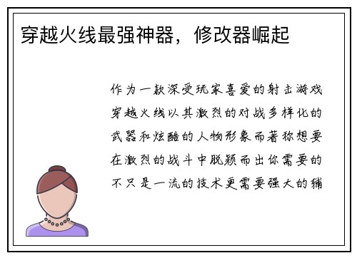 穿越火线最强神器，修改器崛起