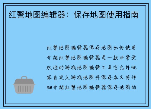 红警地图编辑器：保存地图使用指南
