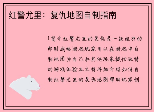 红警尤里：复仇地图自制指南