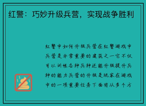 红警：巧妙升级兵营，实现战争胜利