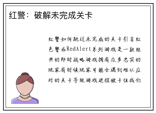红警：破解未完成关卡