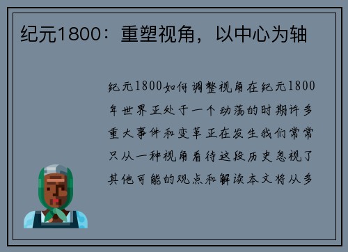 纪元1800：重塑视角，以中心为轴